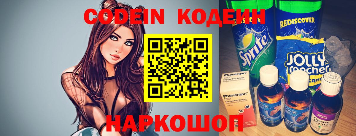 Codein Purple Drank  Codein напиток Lean (лин)  Михайловск  Вход с VPN 